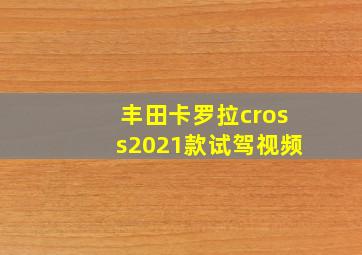 丰田卡罗拉cross2021款试驾视频