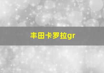 丰田卡罗拉gr