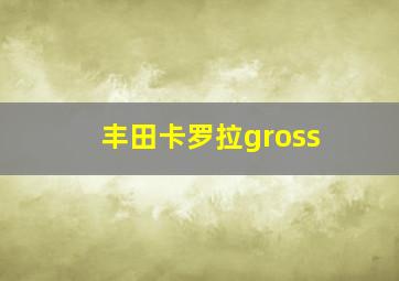 丰田卡罗拉gross