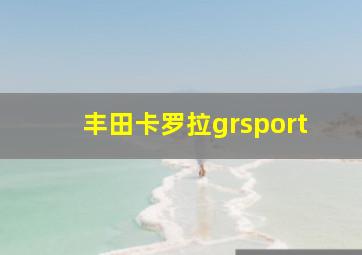 丰田卡罗拉grsport