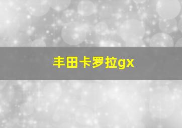 丰田卡罗拉gx