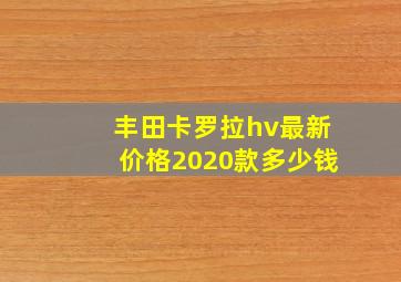 丰田卡罗拉hv最新价格2020款多少钱