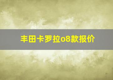 丰田卡罗拉o8款报价