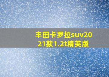 丰田卡罗拉suv2021款1.2t精英版