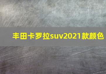 丰田卡罗拉suv2021款颜色