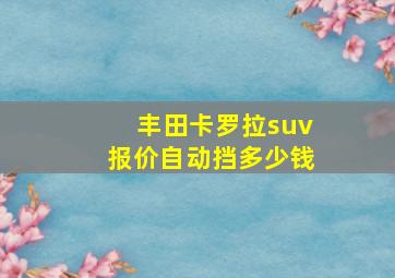 丰田卡罗拉suv报价自动挡多少钱