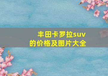 丰田卡罗拉suv的价格及图片大全