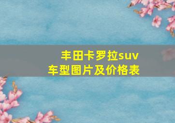 丰田卡罗拉suv车型图片及价格表