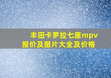 丰田卡罗拉七座mpv报价及图片大全及价格