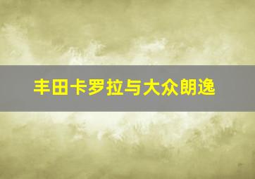 丰田卡罗拉与大众朗逸