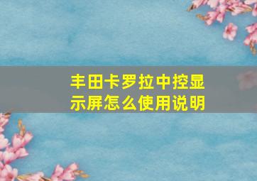 丰田卡罗拉中控显示屏怎么使用说明