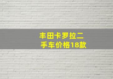 丰田卡罗拉二手车价格18款