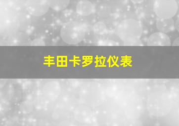 丰田卡罗拉仪表