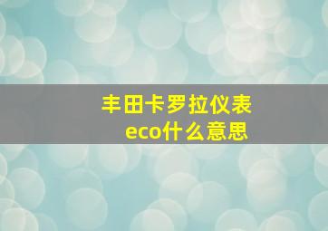 丰田卡罗拉仪表eco什么意思