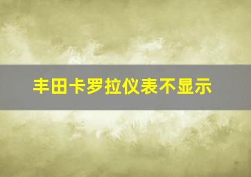 丰田卡罗拉仪表不显示