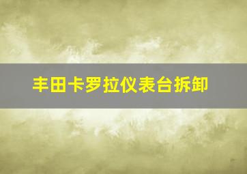 丰田卡罗拉仪表台拆卸