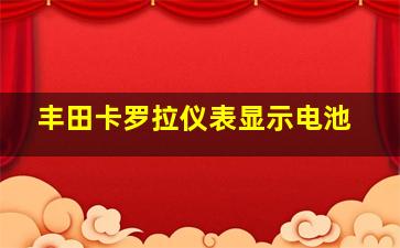 丰田卡罗拉仪表显示电池