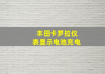 丰田卡罗拉仪表显示电池充电