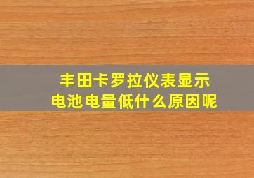 丰田卡罗拉仪表显示电池电量低什么原因呢