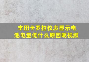 丰田卡罗拉仪表显示电池电量低什么原因呢视频