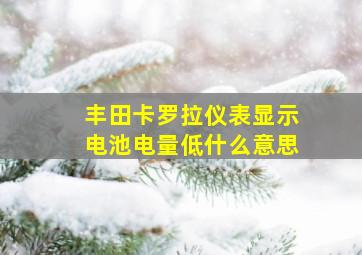 丰田卡罗拉仪表显示电池电量低什么意思