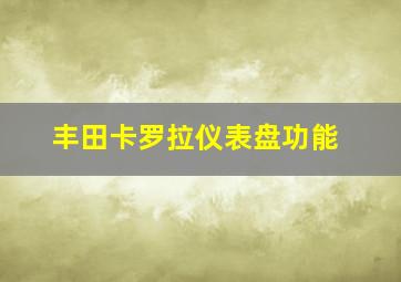 丰田卡罗拉仪表盘功能