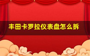 丰田卡罗拉仪表盘怎么拆