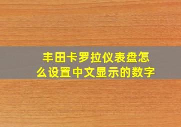 丰田卡罗拉仪表盘怎么设置中文显示的数字