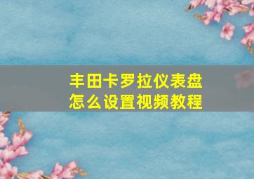 丰田卡罗拉仪表盘怎么设置视频教程