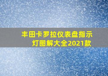 丰田卡罗拉仪表盘指示灯图解大全2021款