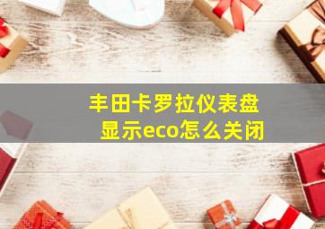 丰田卡罗拉仪表盘显示eco怎么关闭