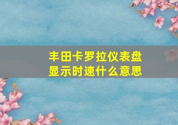 丰田卡罗拉仪表盘显示时速什么意思