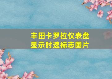 丰田卡罗拉仪表盘显示时速标志图片