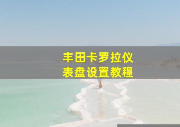 丰田卡罗拉仪表盘设置教程