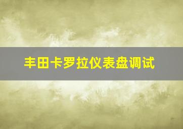 丰田卡罗拉仪表盘调试