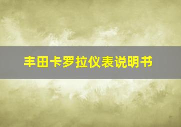 丰田卡罗拉仪表说明书