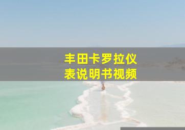 丰田卡罗拉仪表说明书视频