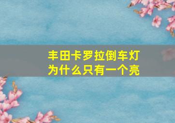 丰田卡罗拉倒车灯为什么只有一个亮