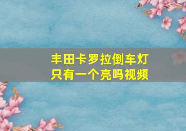 丰田卡罗拉倒车灯只有一个亮吗视频