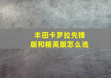 丰田卡罗拉先锋版和精英版怎么选