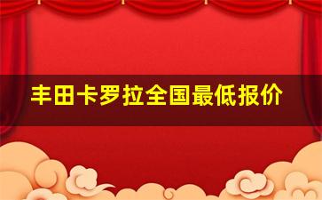 丰田卡罗拉全国最低报价