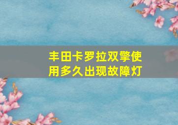 丰田卡罗拉双擎使用多久出现故障灯