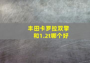 丰田卡罗拉双擎和1.2t哪个好