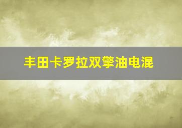 丰田卡罗拉双擎油电混