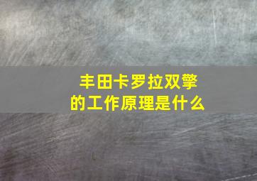 丰田卡罗拉双擎的工作原理是什么