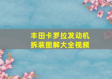 丰田卡罗拉发动机拆装图解大全视频