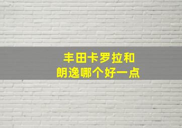 丰田卡罗拉和朗逸哪个好一点