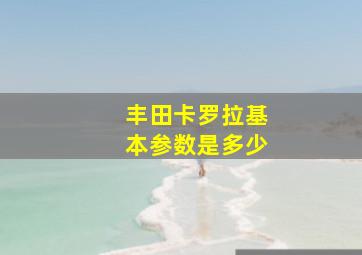 丰田卡罗拉基本参数是多少