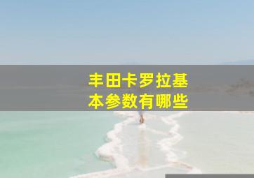 丰田卡罗拉基本参数有哪些