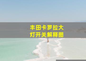 丰田卡罗拉大灯开关解释图